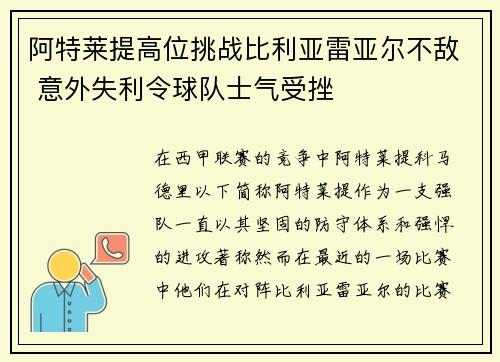 阿特莱提高位挑战比利亚雷亚尔不敌 意外失利令球队士气受挫