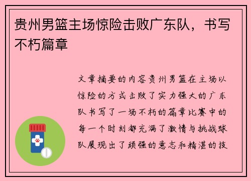 贵州男篮主场惊险击败广东队，书写不朽篇章