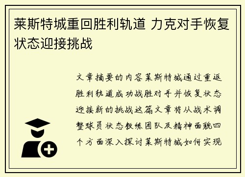 莱斯特城重回胜利轨道 力克对手恢复状态迎接挑战