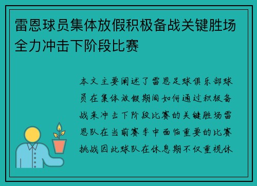 雷恩球员集体放假积极备战关键胜场全力冲击下阶段比赛