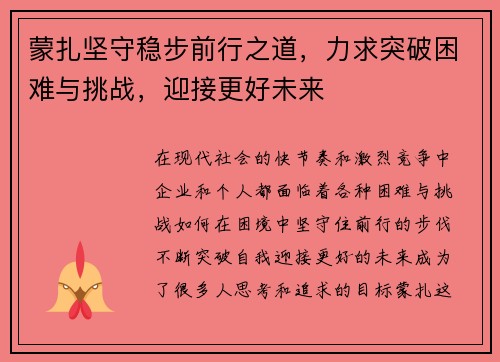 蒙扎坚守稳步前行之道，力求突破困难与挑战，迎接更好未来