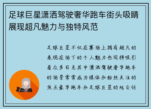 足球巨星潇洒驾驶奢华跑车街头吸睛展现超凡魅力与独特风范