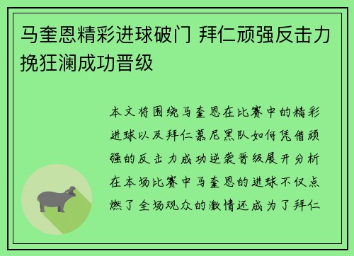 马奎恩精彩进球破门 拜仁顽强反击力挽狂澜成功晋级