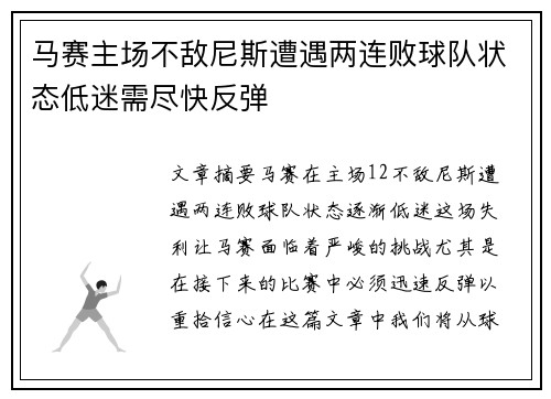 马赛主场不敌尼斯遭遇两连败球队状态低迷需尽快反弹