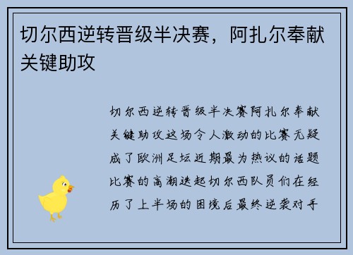 切尔西逆转晋级半决赛，阿扎尔奉献关键助攻