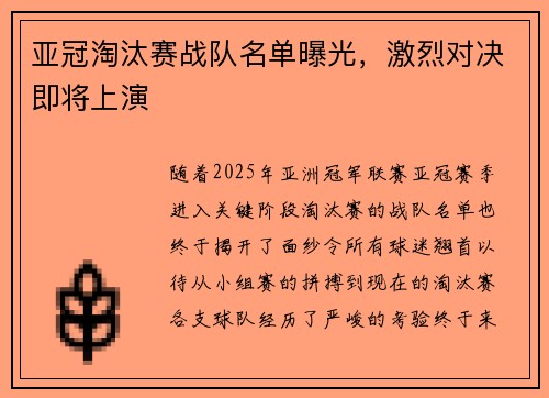 亚冠淘汰赛战队名单曝光，激烈对决即将上演