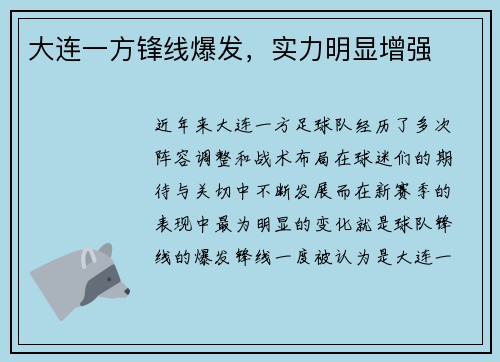 大连一方锋线爆发，实力明显增强