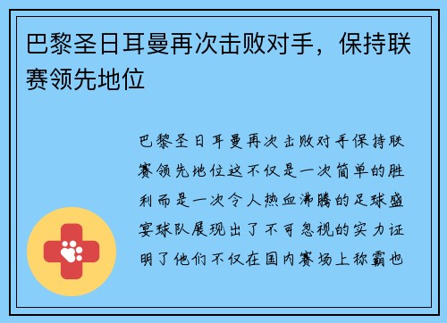 巴黎圣日耳曼再次击败对手，保持联赛领先地位