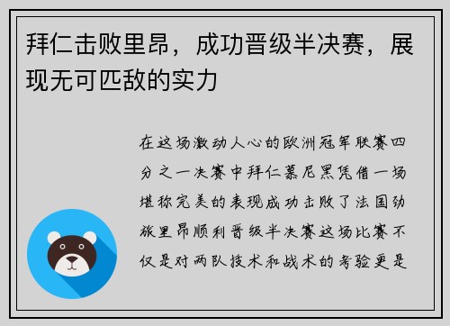 拜仁击败里昂，成功晋级半决赛，展现无可匹敌的实力