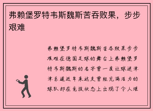 弗赖堡罗特韦斯魏斯苦吞败果，步步艰难