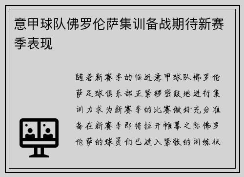 意甲球队佛罗伦萨集训备战期待新赛季表现