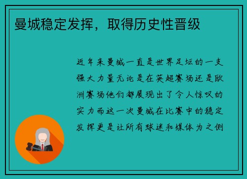 曼城稳定发挥，取得历史性晋级