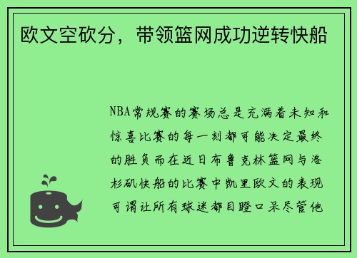 欧文空砍分，带领篮网成功逆转快船