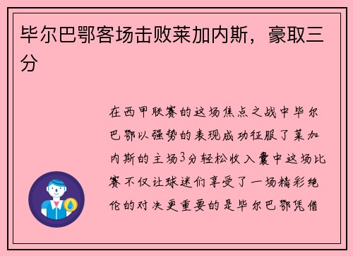 毕尔巴鄂客场击败莱加内斯，豪取三分