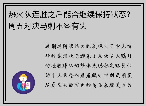 热火队连胜之后能否继续保持状态？周五对决马刺不容有失