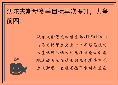 沃尔夫斯堡赛季目标再次提升，力争前四！