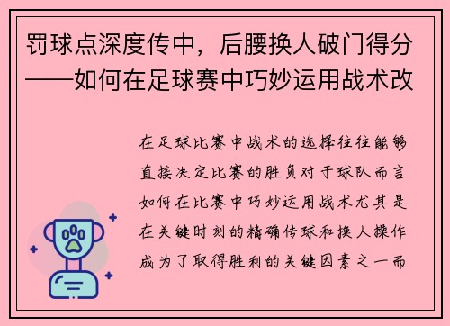 罚球点深度传中，后腰换人破门得分——如何在足球赛中巧妙运用战术改变局面