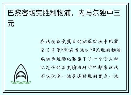 巴黎客场完胜利物浦，内马尔独中三元