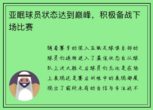 亚眠球员状态达到巅峰，积极备战下场比赛