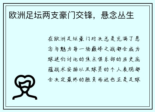 欧洲足坛两支豪门交锋，悬念丛生