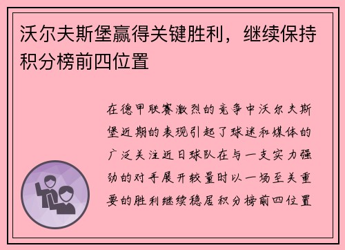 沃尔夫斯堡赢得关键胜利，继续保持积分榜前四位置