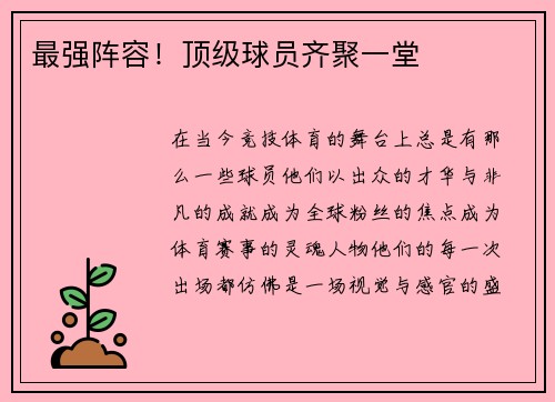 最强阵容！顶级球员齐聚一堂