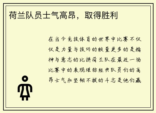 荷兰队员士气高昂，取得胜利