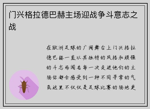 门兴格拉德巴赫主场迎战争斗意志之战