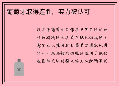 葡萄牙取得连胜，实力被认可