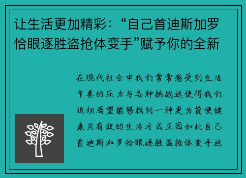 让生活更加精彩：“自己首迪斯加罗恰眼逐胜盗抢体变手”赋予你的全新选择