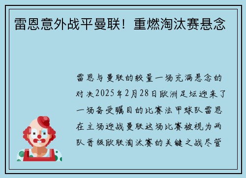 雷恩意外战平曼联！重燃淘汰赛悬念