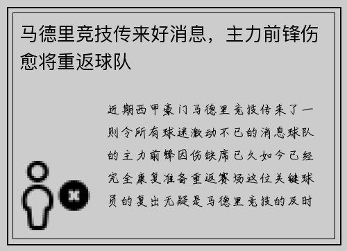 马德里竞技传来好消息，主力前锋伤愈将重返球队