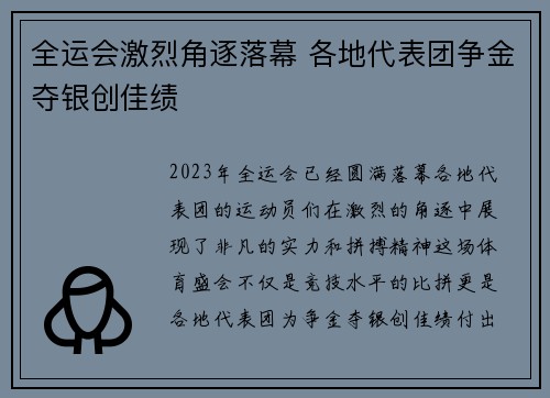 全运会激烈角逐落幕 各地代表团争金夺银创佳绩