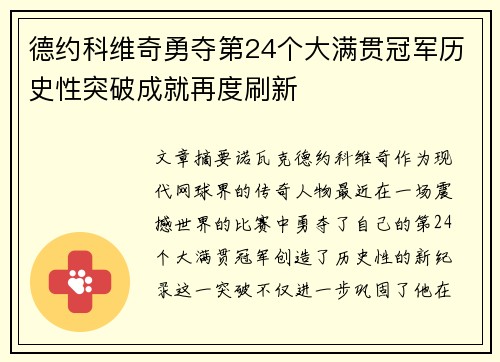 德约科维奇勇夺第24个大满贯冠军历史性突破成就再度刷新