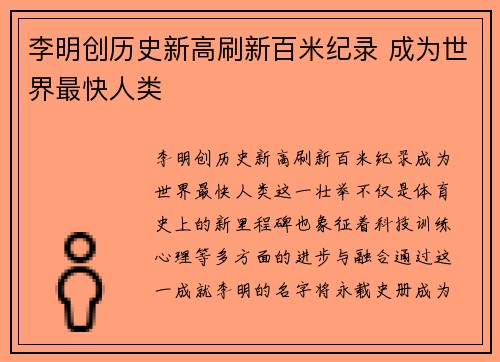 李明创历史新高刷新百米纪录 成为世界最快人类