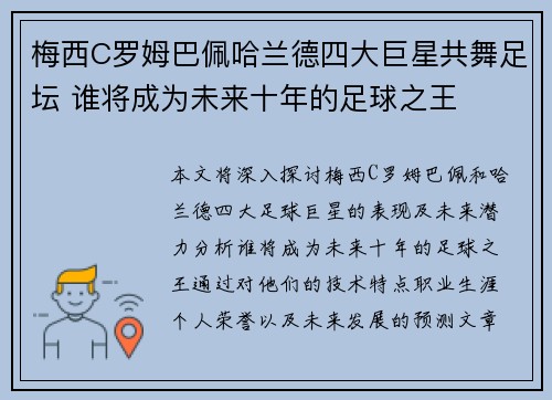 梅西C罗姆巴佩哈兰德四大巨星共舞足坛 谁将成为未来十年的足球之王