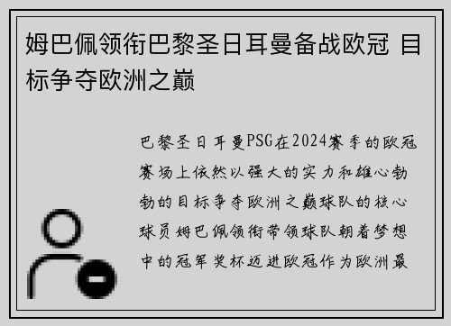 姆巴佩领衔巴黎圣日耳曼备战欧冠 目标争夺欧洲之巅