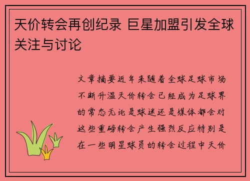 天价转会再创纪录 巨星加盟引发全球关注与讨论