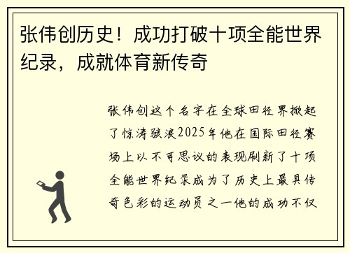 张伟创历史！成功打破十项全能世界纪录，成就体育新传奇