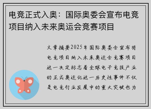 电竞正式入奥：国际奥委会宣布电竞项目纳入未来奥运会竞赛项目