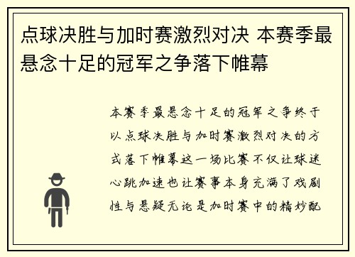 点球决胜与加时赛激烈对决 本赛季最悬念十足的冠军之争落下帷幕