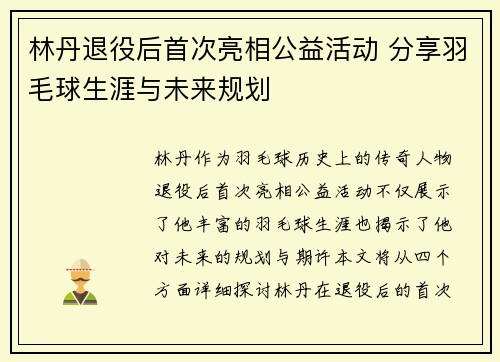 林丹退役后首次亮相公益活动 分享羽毛球生涯与未来规划