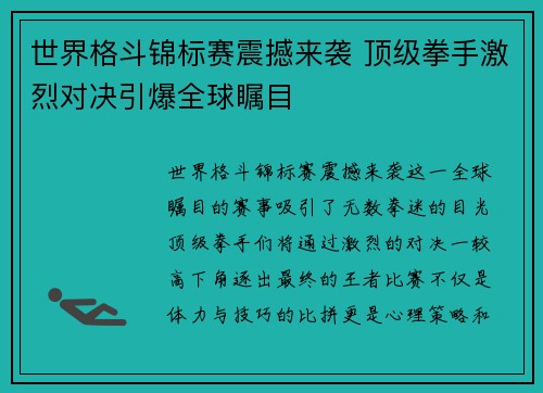 世界格斗锦标赛震撼来袭 顶级拳手激烈对决引爆全球瞩目
