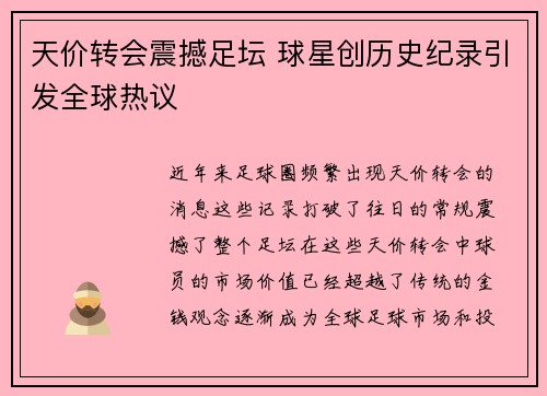 天价转会震撼足坛 球星创历史纪录引发全球热议