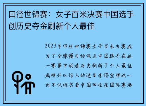 田径世锦赛：女子百米决赛中国选手创历史夺金刷新个人最佳