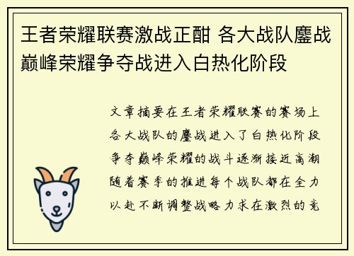 王者荣耀联赛激战正酣 各大战队鏖战巅峰荣耀争夺战进入白热化阶段
