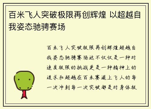 百米飞人突破极限再创辉煌 以超越自我姿态驰骋赛场