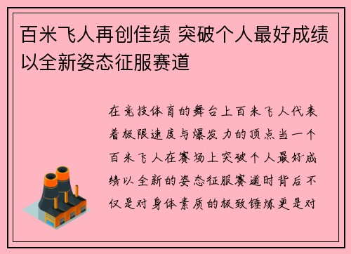 百米飞人再创佳绩 突破个人最好成绩以全新姿态征服赛道