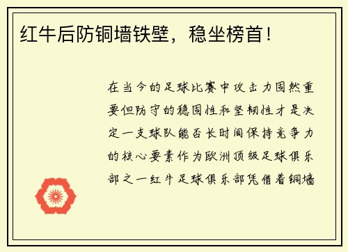 红牛后防铜墙铁壁，稳坐榜首！