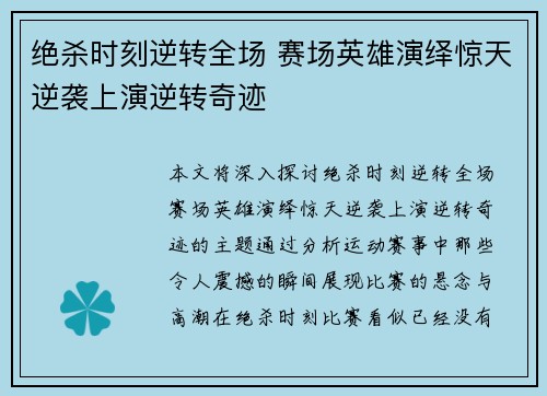 绝杀时刻逆转全场 赛场英雄演绎惊天逆袭上演逆转奇迹